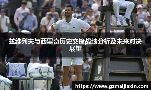 兹维列夫与西里奇历史交锋战绩分析及未来对决展望