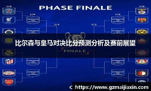 比尔森与皇马对决比分预测分析及赛前展望