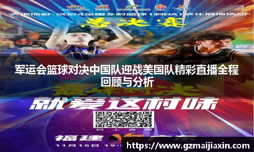 军运会篮球对决中国队迎战美国队精彩直播全程回顾与分析