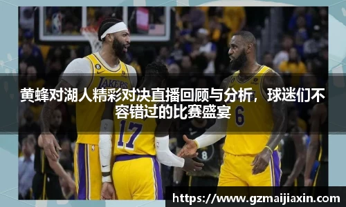 黄蜂对湖人精彩对决直播回顾与分析，球迷们不容错过的比赛盛宴